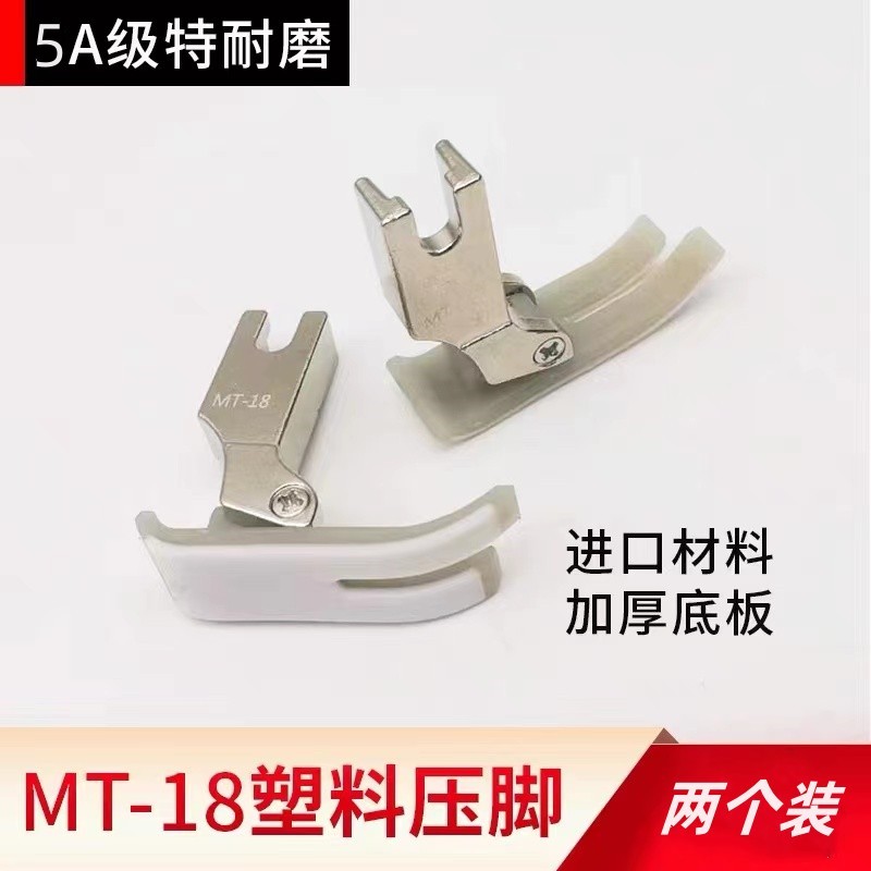 电脑平车 平车通用NT-18 加厚耐磨牛津压脚 