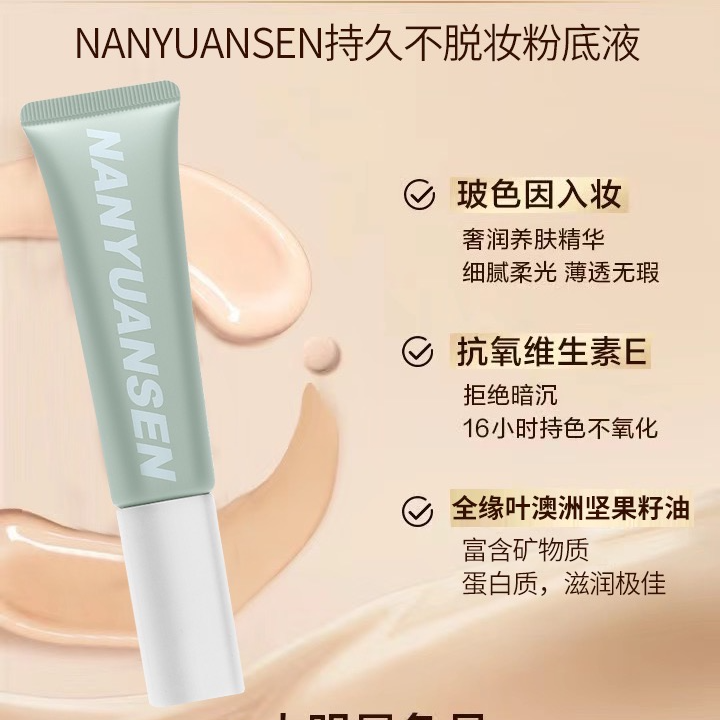 NANYUANSEN/南元森无暇持妆粉底液抗氧持久玻色因