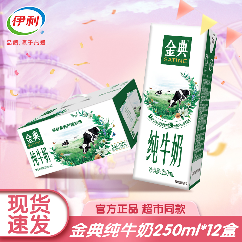 【8月产】伊利纯牛奶250ml*12盒早餐营养优质乳蛋白自饮原生
