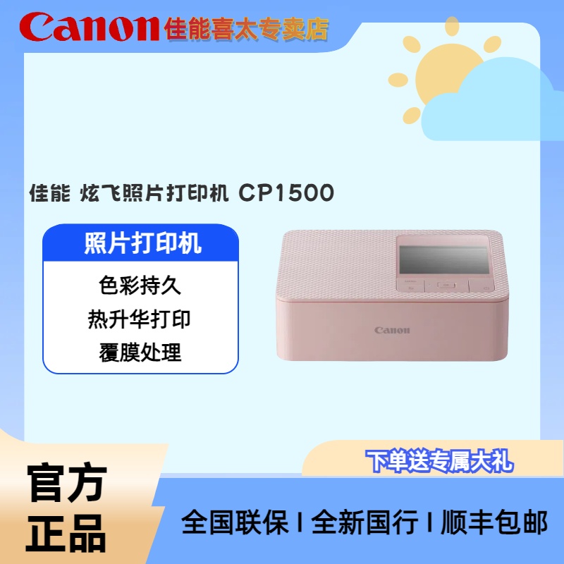 Canon/佳能炫飞CP1500 热升华彩色照片打印机可打印证件照