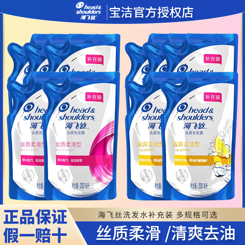 海飞丝洗发水补充装200ml清爽去油丝质柔滑袋装洗发露去屑装蓬松