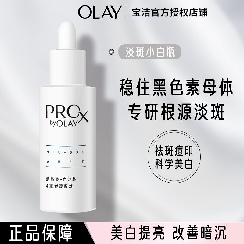 OLAY玉兰油淡斑特护小白瓶面部精华液烟酰胺美白提亮肤色保湿修护