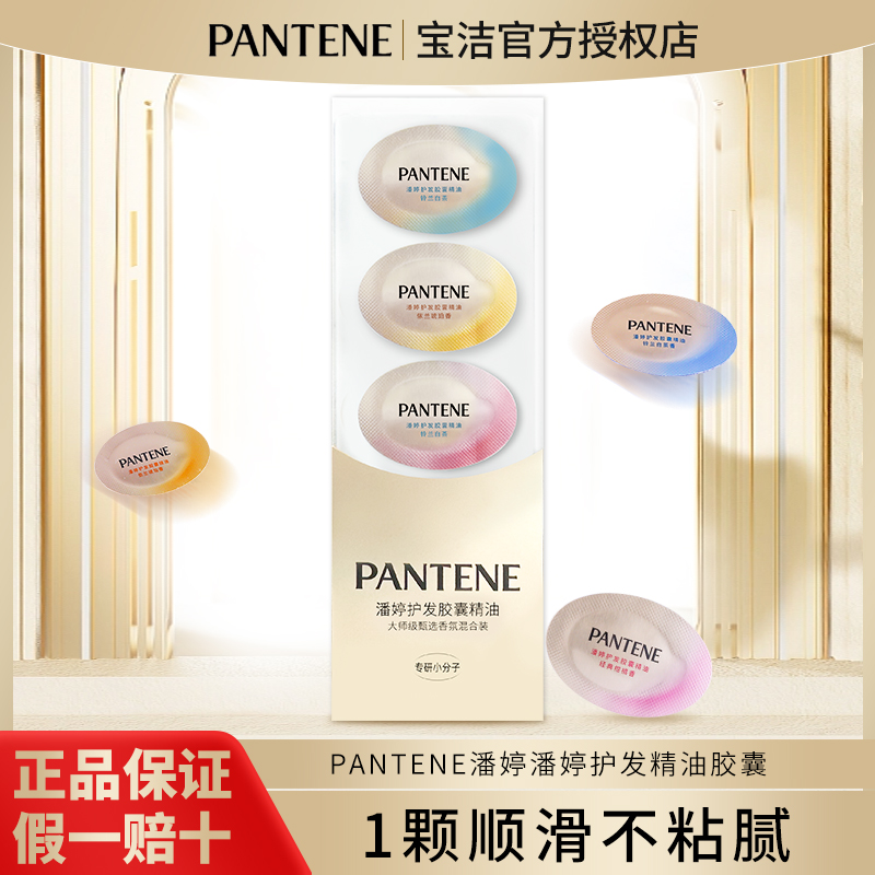 潘婷胶囊护发精油改善干枯毛躁显色提亮烫染修护便携免洗护发精华
