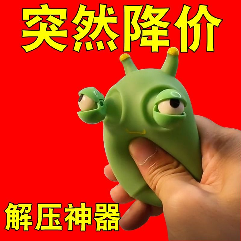 .爆眼小虫子解压虫子发泄瞪眼搞怪菜虫解压捏捏玩具创意可爱儿童.