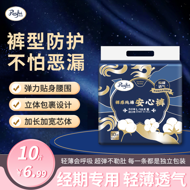冉菲【到手10条】安心裤安睡裤经期防侧漏超薄透气日夜用卫生巾