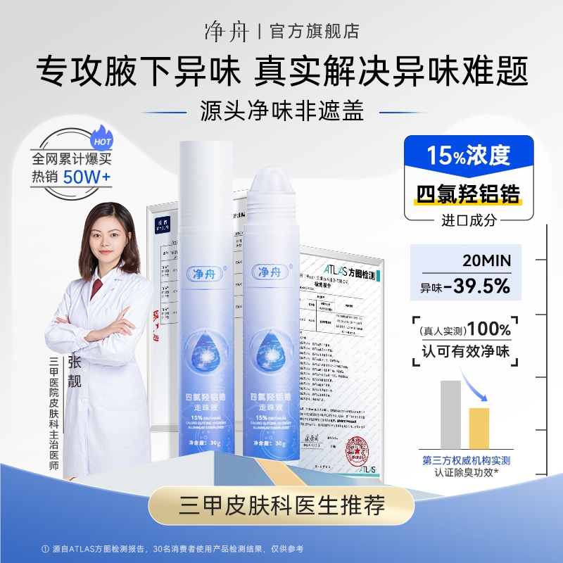 净舟四氯羟铝锆爽身止汗净味持久走珠腋下干爽止汗露清爽温和