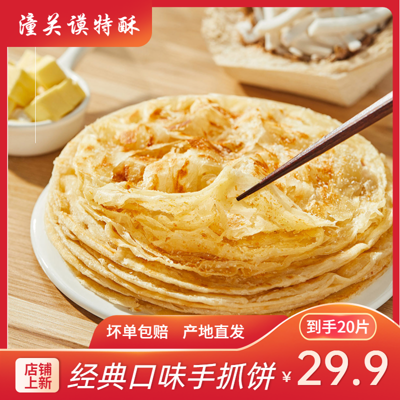 潼关谟特酥手抓饼家庭装20片 学生上班族早餐饼 平底锅电饼铛适用