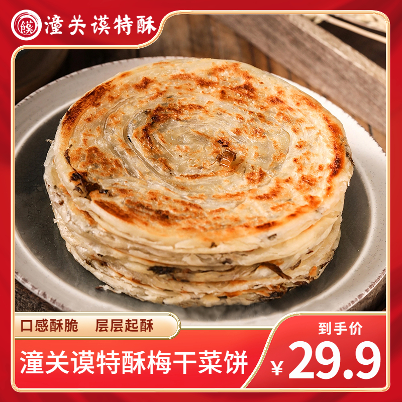 梅干菜饼90g*20片风味独特家庭装学生上班族早餐饼平底锅烤箱适用
