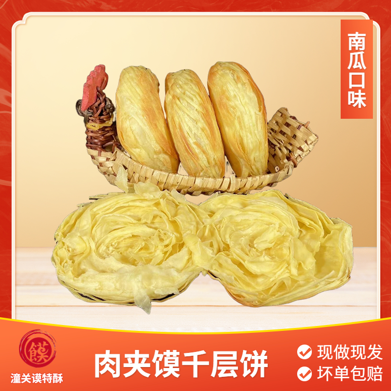 潼关谟特酥 多味系列 肉夹馍千层饼饼胚20个 酥脆速冻小吃