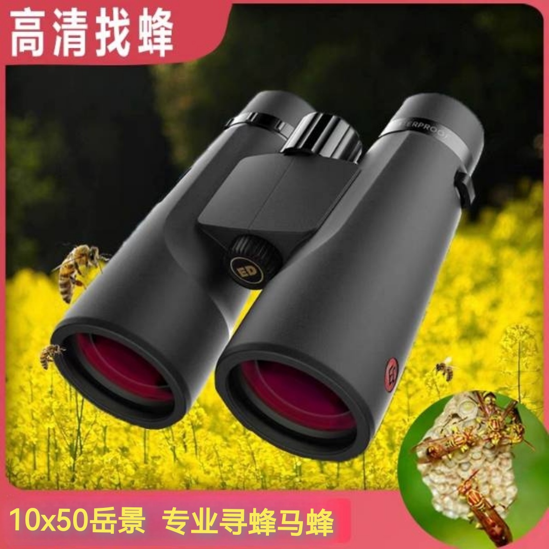 岳景ED高清10x50专业寻蜂蜜蜂马蜂防水双筒望远镜微光夜视双筒