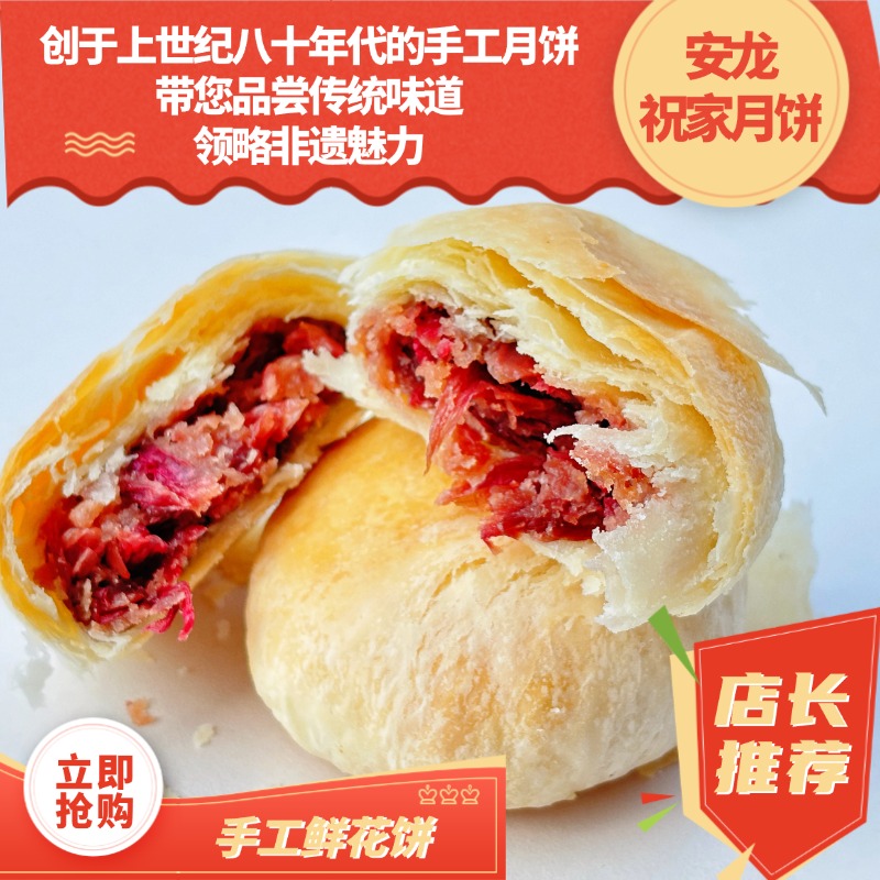 【官方号】安龙县祝家月饼-鲜花饼-畅销