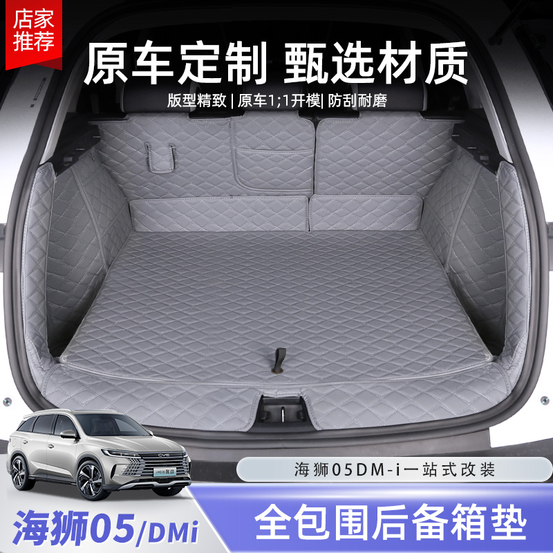 比亚迪海狮05dmi后备箱垫全包围专用尾箱垫地毯内饰改装饰配件