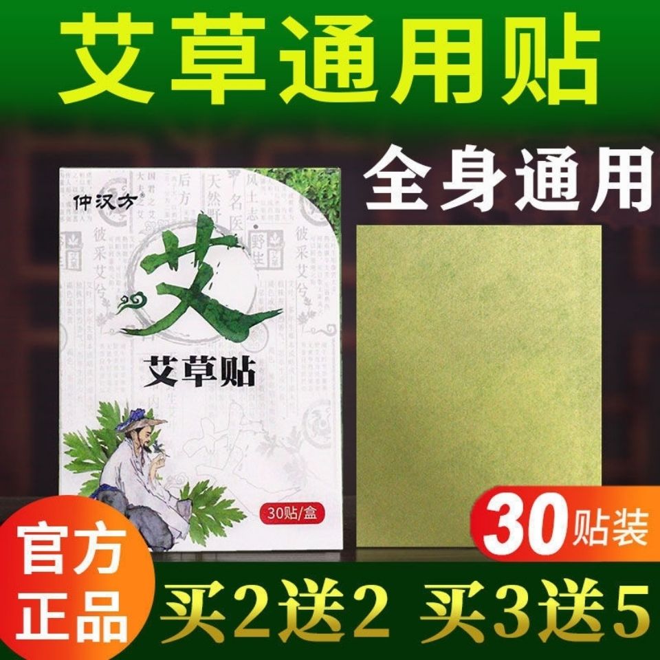 仲汉方艾草贴30贴颈椎贴腰椎膝盖肩周艾灸贴30贴装发热艾草贴正品