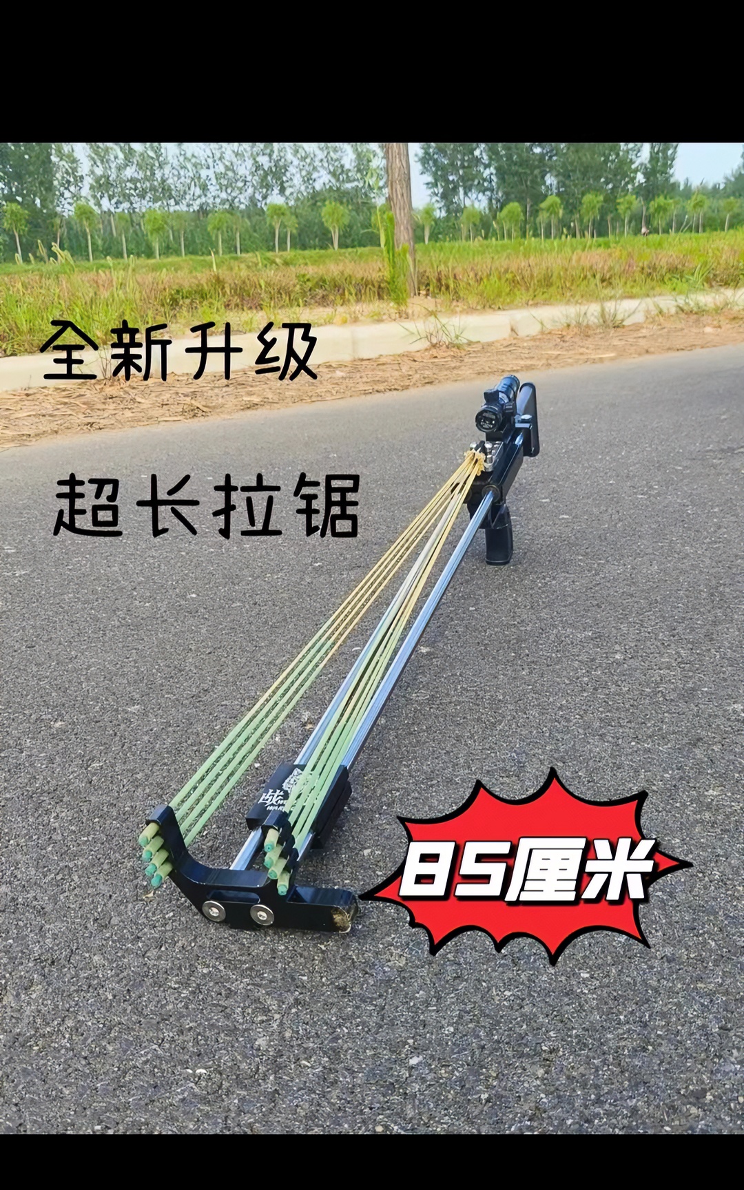 85拉锯折叠战狼户外升级铝合金皮筋复合弓