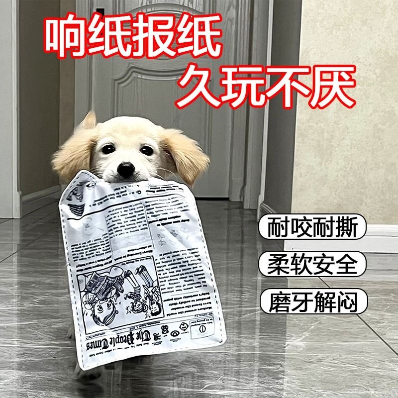 发声响纸狗狗玩具报纸自嗨解闷耐咬消耗体力泰迪柯基幼犬耐撕用品