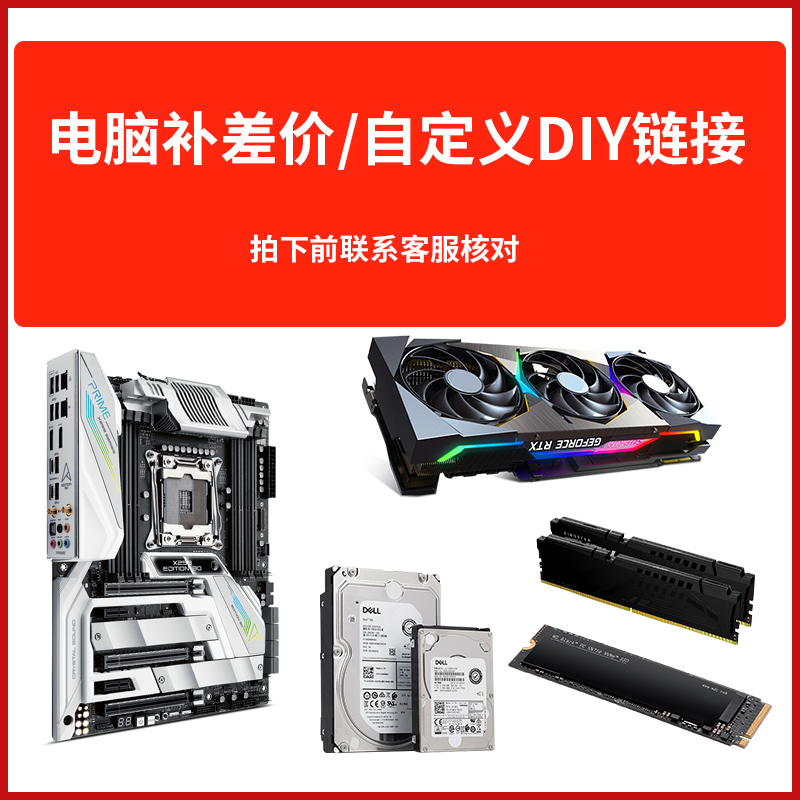  DIY电脑自定义配置  升级配件价格下单后备注
