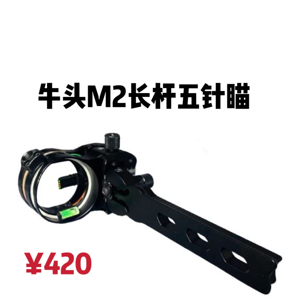 牛头M2长杆五针瞄，合法体育器材