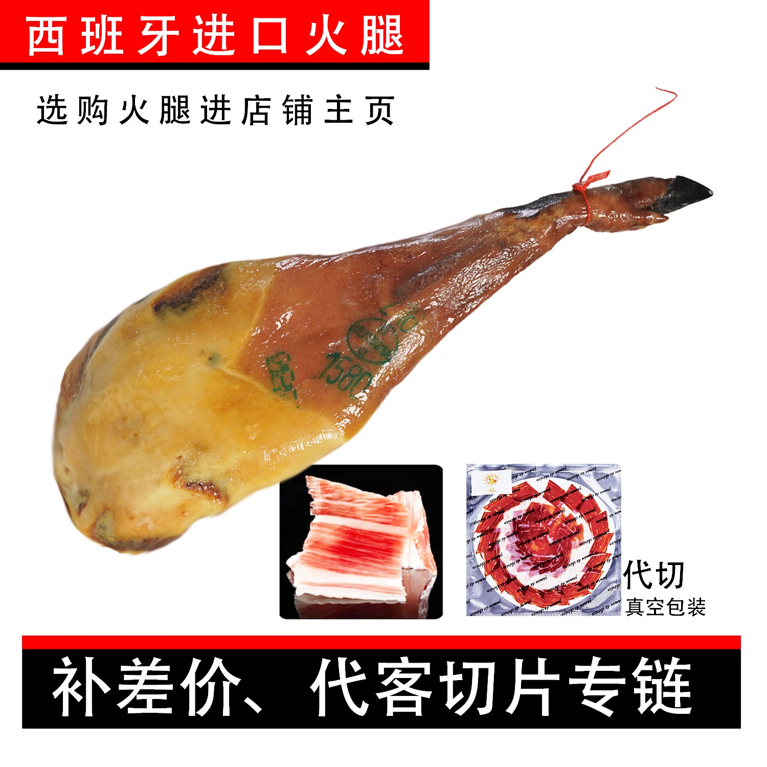 【火腿代切/补差价】西班牙进口火腿真空包装 伊比利亚火腿 专链