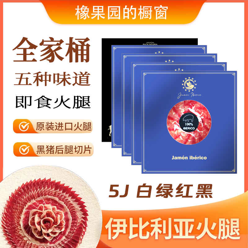 【五味全家桶】西班牙伊比利亚火腿 5J黑标橡果后腿50g 生吃即食