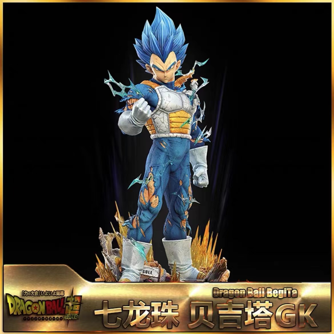 【盖世潮玩】七龙珠GK带底座大号贝吉塔  优质模玩摆件