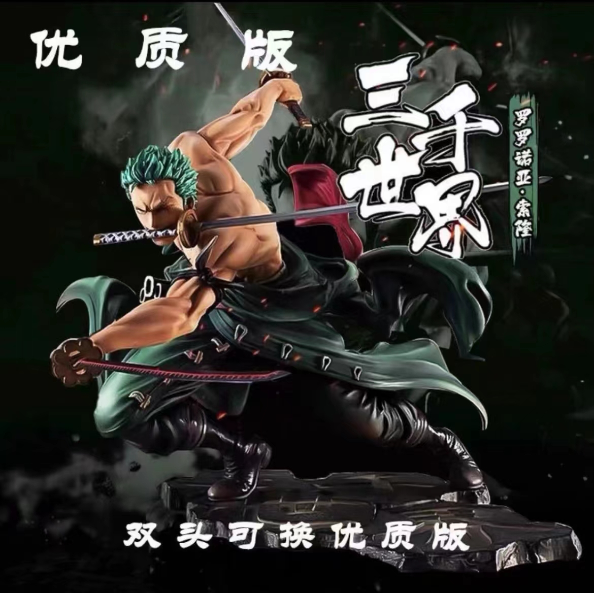 【盖世潮玩】海贼王GK经典三千世界索隆  双头雕更换优质手办摆件