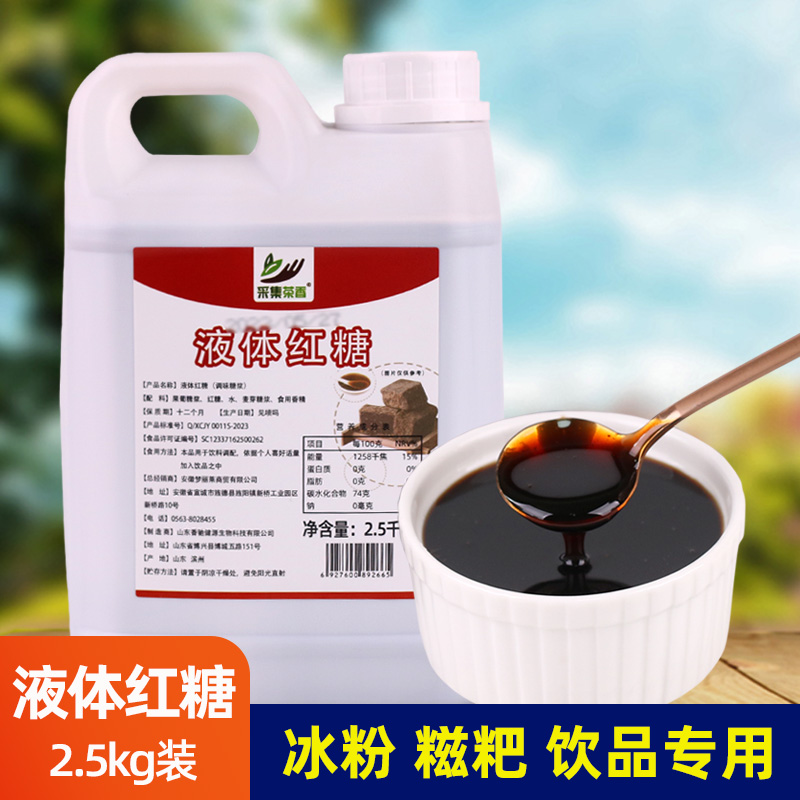 液体红糖浆2.5kg装 冰粉配料糍粑凉糕伴侣饮品商用奶茶店专用原料