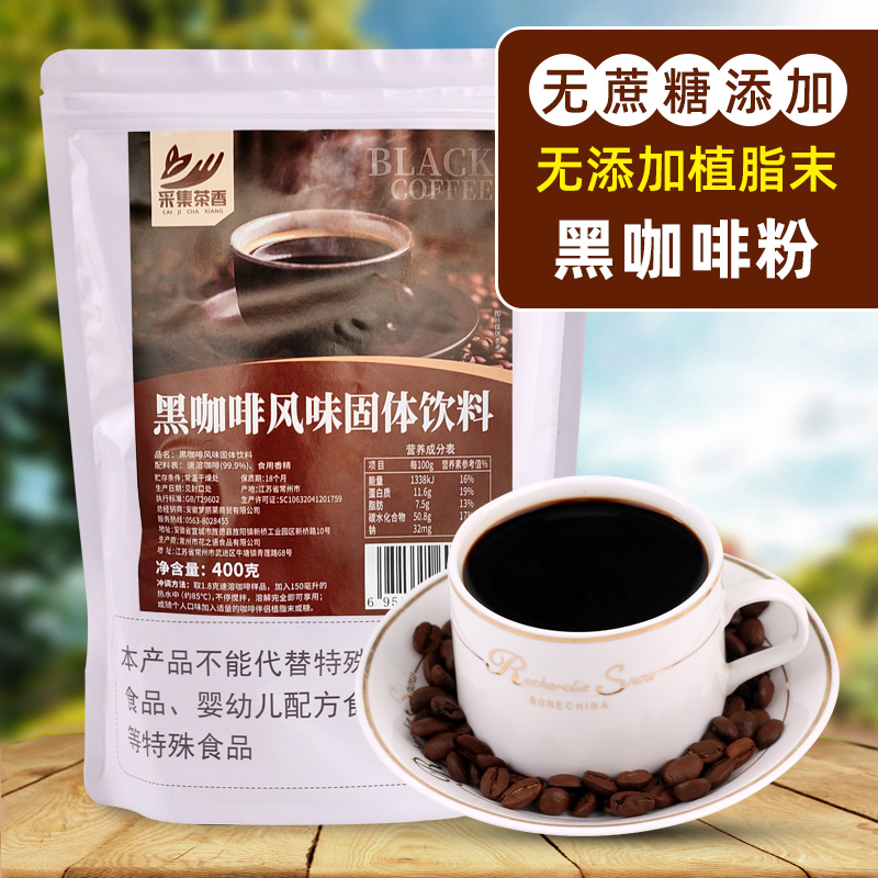 采集茶香速溶黑咖啡粉400g袋装 冰美式苦咖啡冲泡香浓口感原料