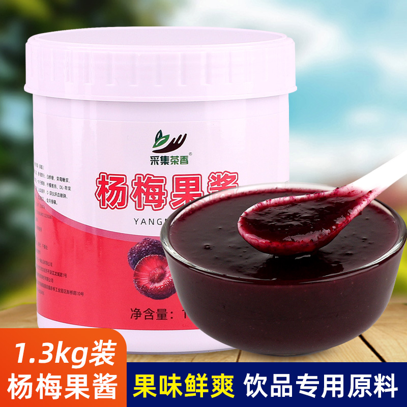 杨梅果酱1.3kg 商用果茸水果肉泥奶茶店杨梅冰沙果茶饮品专用原料