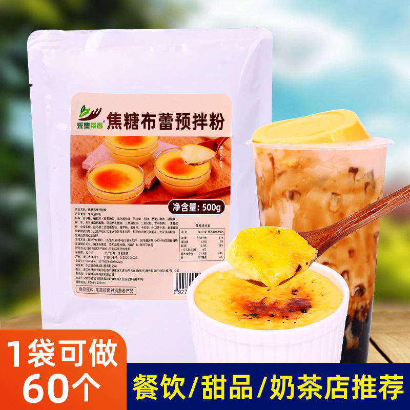 焦糖布蕾粉500g 预拌粉餐饮烘焙奶茶店甜品辅料商用原材料烤布雷