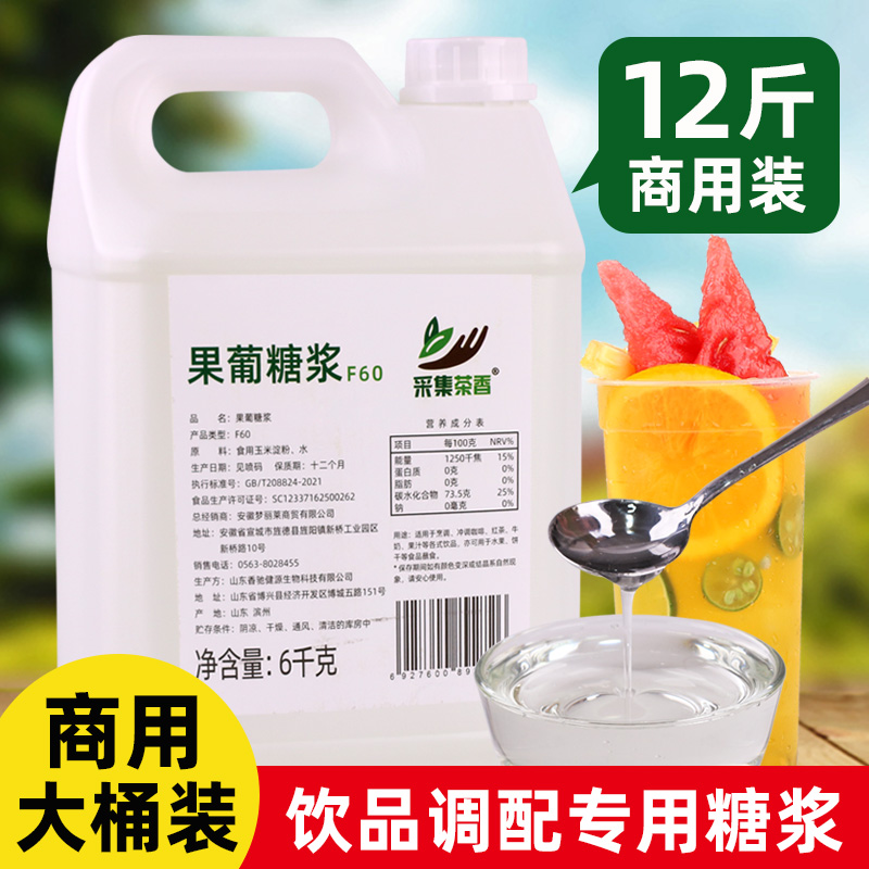 商用F60果葡糖浆6kg大桶装 调味果糖咖啡饮料 奶茶店甜味专用原料