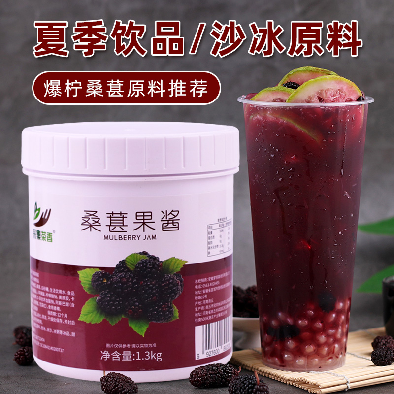 桑葚果酱1.3kg含果肉粒酱果茸商用刨冰烘焙奶茶店水果茶专用原料
