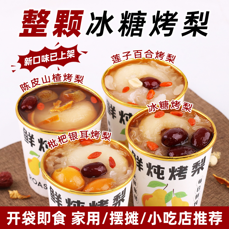 整颗冰糖烤梨百合莲子枇杷银耳陈皮山楂银耳羹摆摊商用半成品500g