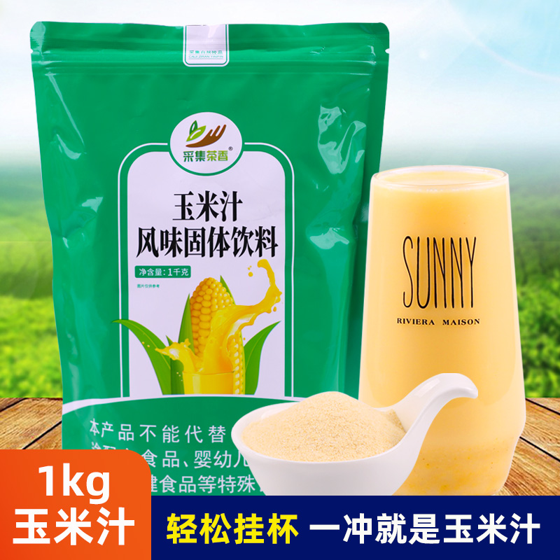 1kg冲饮玉米汁粉 速溶五谷杂粮玉米糊自助早餐饭店代餐粉商用原料