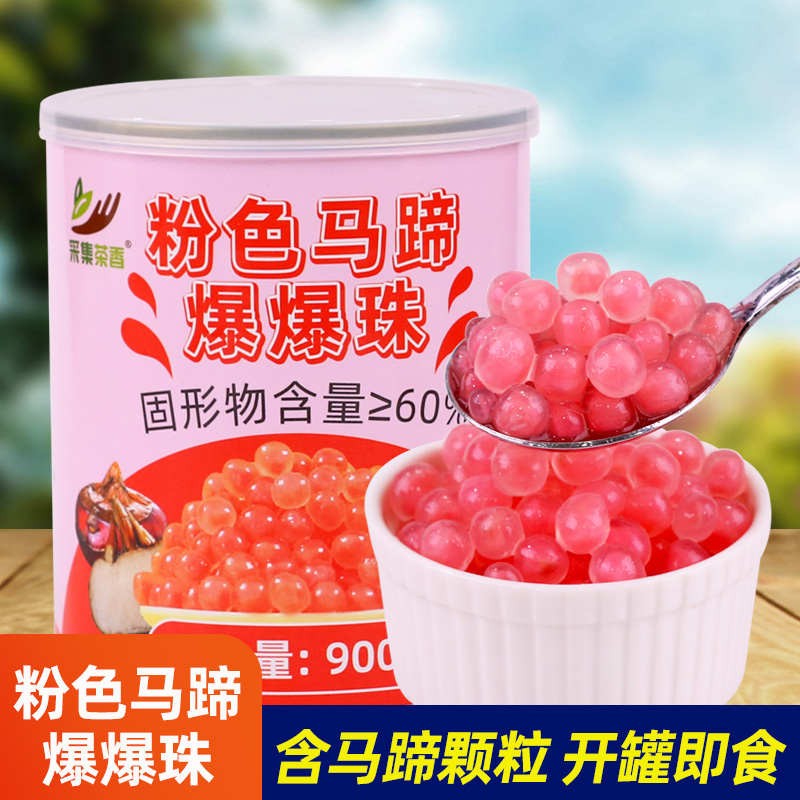 粉色马蹄爆爆珠900g 爆浆珍珠爆爆蛋 冰粉水果捞配料奶茶专用小料