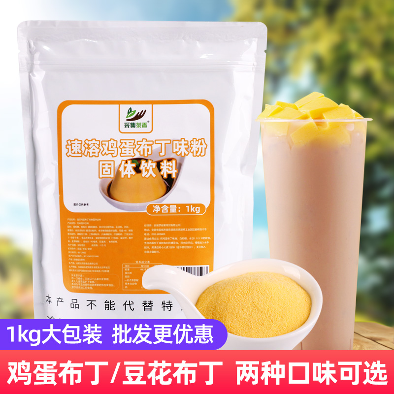 1kg鸡蛋布丁粉 自制甜品原料豆花口味预拌粉布蕾粉奶茶连锁店辅料