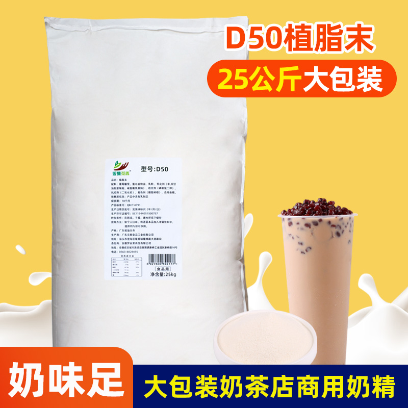 T98 D50植脂末25kg大包装奶精粉 商用浓香型珍珠奶茶店专用原材料