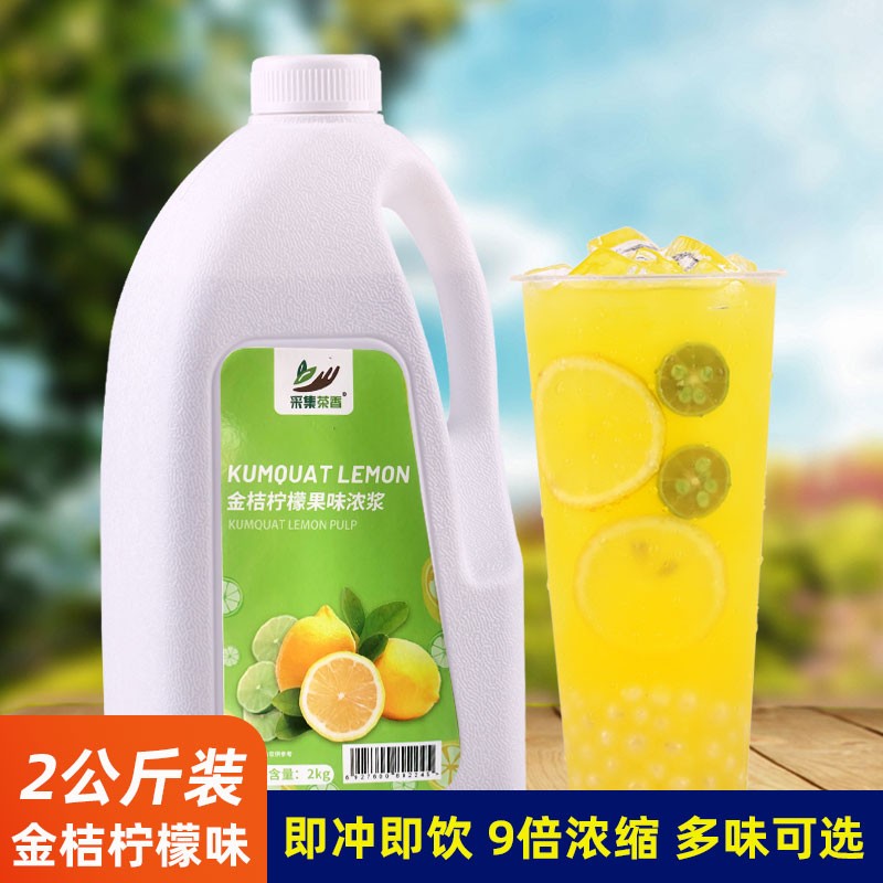 金桔柠檬果味浓浆2kg 浓缩饮料浓浆商用甜品奶茶店果汁机专用原料