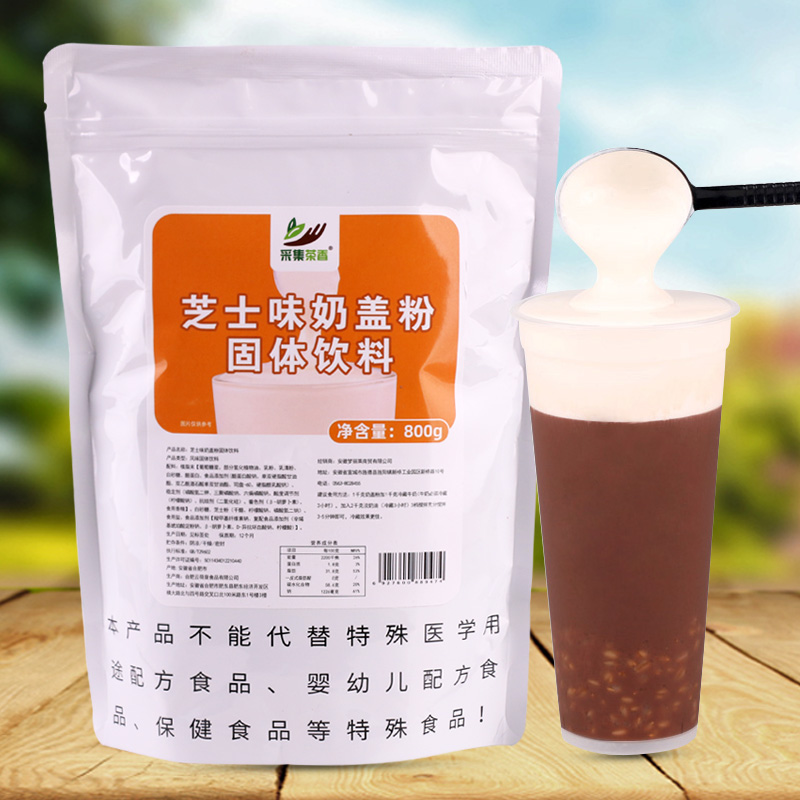 采集茶香800g芝士味 奶盖粉原味皇喜贡茶海盐奶盖连锁奶茶原材料