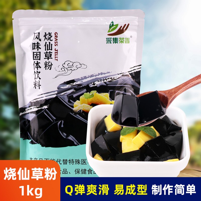 1kg烧仙草粉 家用自制夏季甜品奶茶专用烘焙原料商用早餐食品冲饮