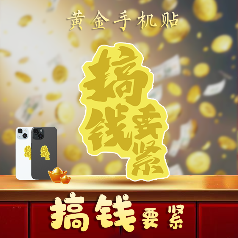 水贝黄金招财吉言搞钱要紧现货发售黄金手机贴伴手礼多个款式选择