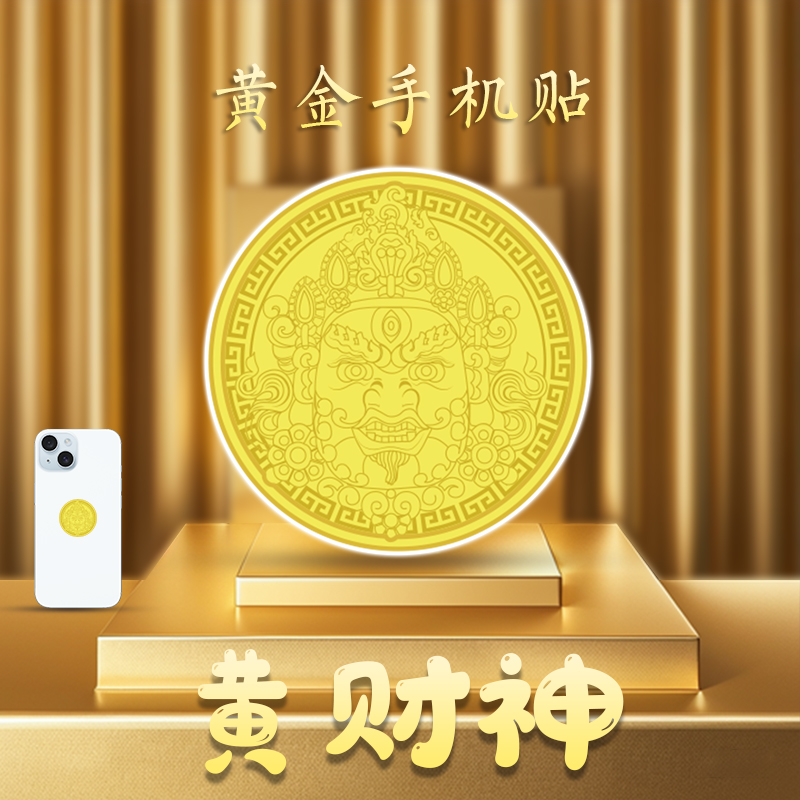 水贝黄金黄财神手机贴增加运势招财财神伴手礼多个款选择