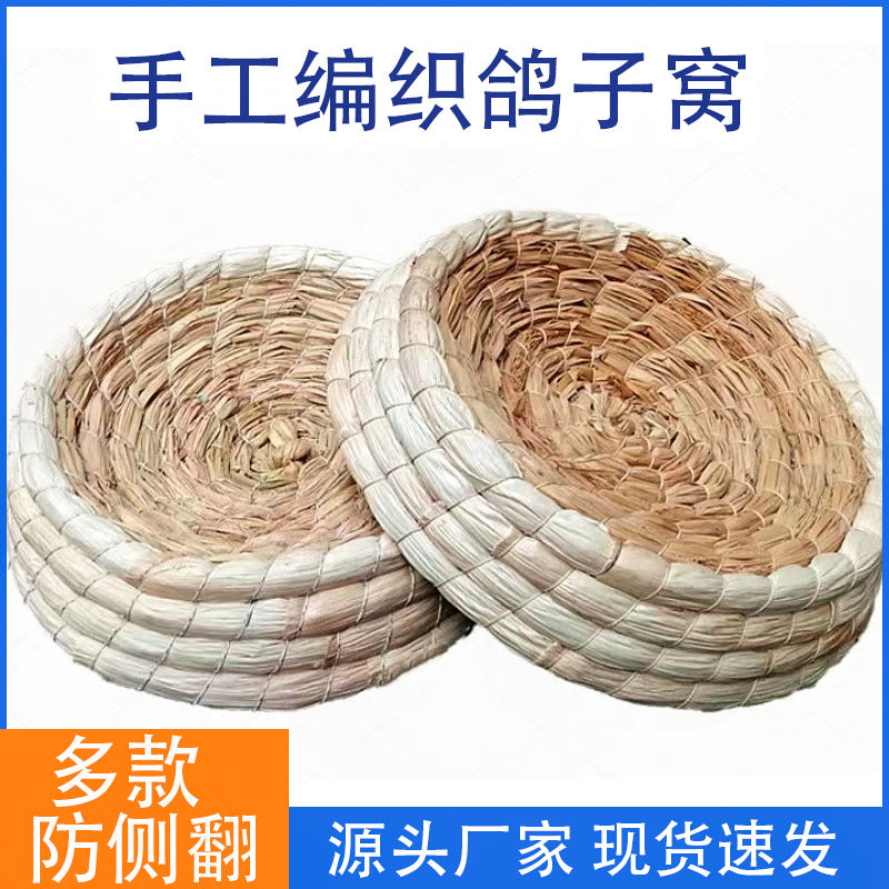 玉米皮草窝鸽子窝鸽子繁殖窝孵化窝鸽子巢窝