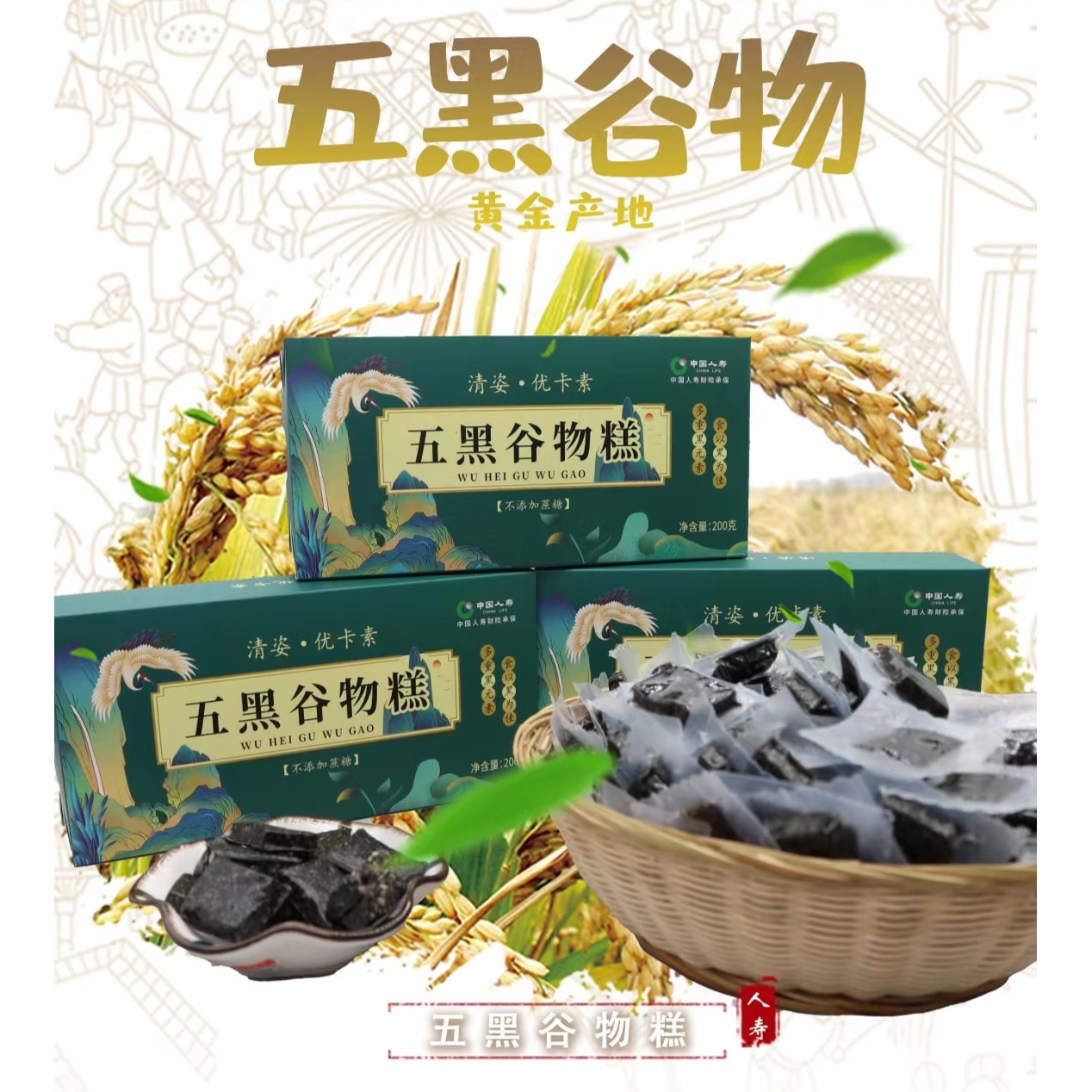 五黑谷物糕黑芝麻黑桑葚黑枸杞老少皆宜本产品由中国人寿财险承保