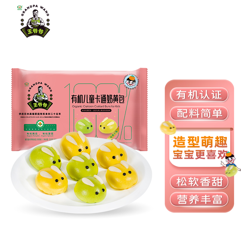 九洲丰园有机儿童卡通奶黄包210g/袋 宝宝早餐速冻食品半成品面点