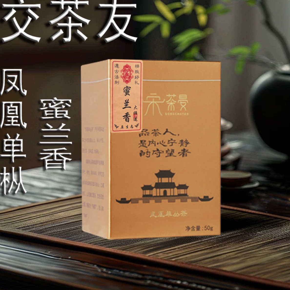 [交茶友]原产地春季凤凰单枞茶蜜兰香浓香型乌龙茶叶盒装