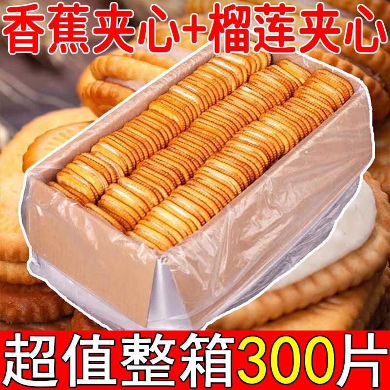 【与辉|同行】经典香蕉榴莲味奶油夹心饼干网红爆款零食儿时回忆爆