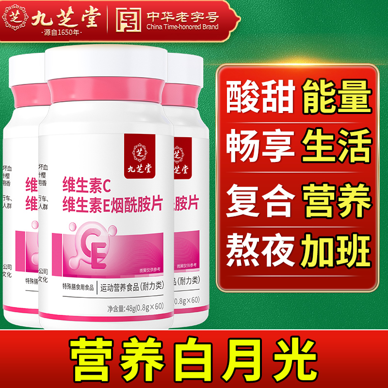 九芝堂【6.9就三天】维生素C维生素E烟酰胺片肌肤VCVE烟酸60粒