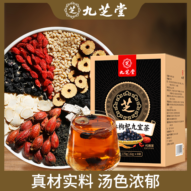 九芝堂人参枸杞九宝茶枸杞子桑葚黑枸杞经常熬夜加班养生176g/盒