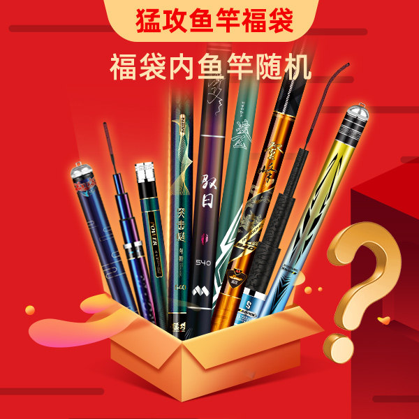 【宠粉福利】随机鱼竿一只