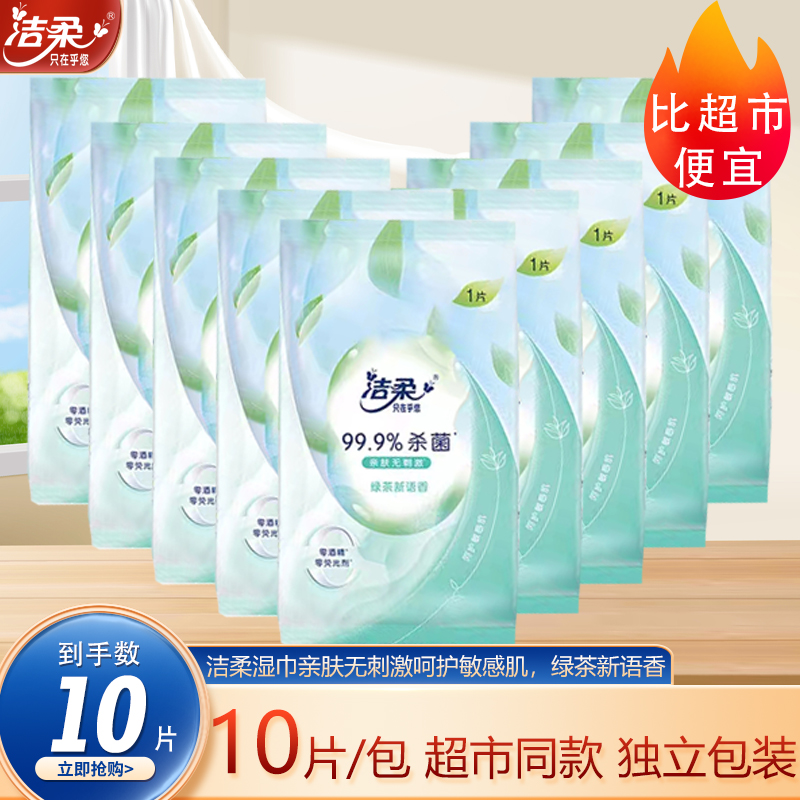 洁柔湿巾抑菌绿茶新语香10片独立装卫生湿纸巾学生随身便携小包装